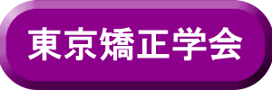 東京矯正歯科学会