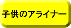 子どものアライナー治療例