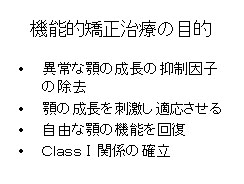 機能的矯正治療の目的